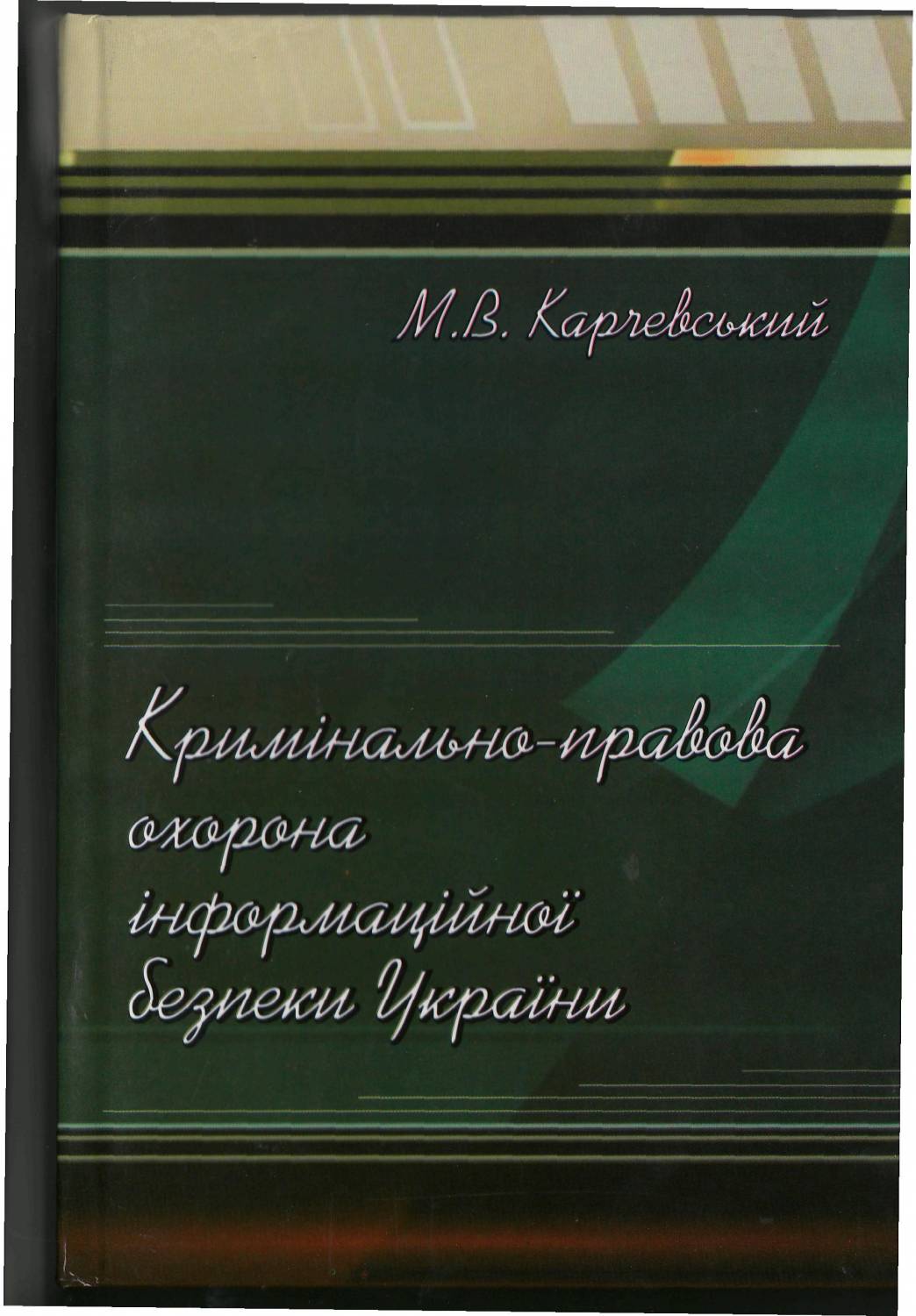 інформаційної безпеки